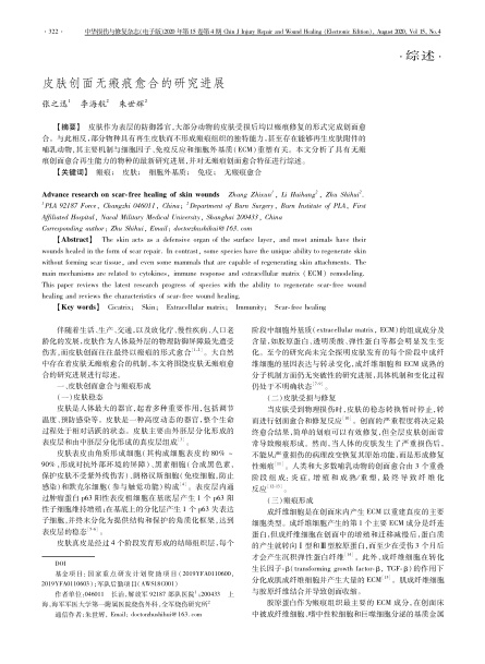 2020 综述，《中华损伤与修复杂志（电子版）》皮肤创面无瘢痕愈合的研究进展