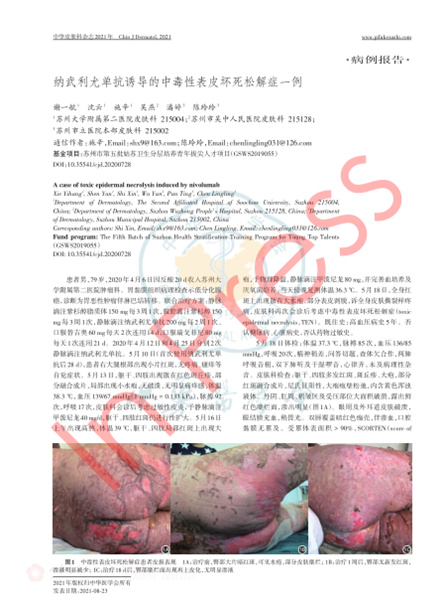 2021 病例报道，《中华皮肤科杂志》纳武利尤单抗诱导的中毒性表皮坏死松解症一例