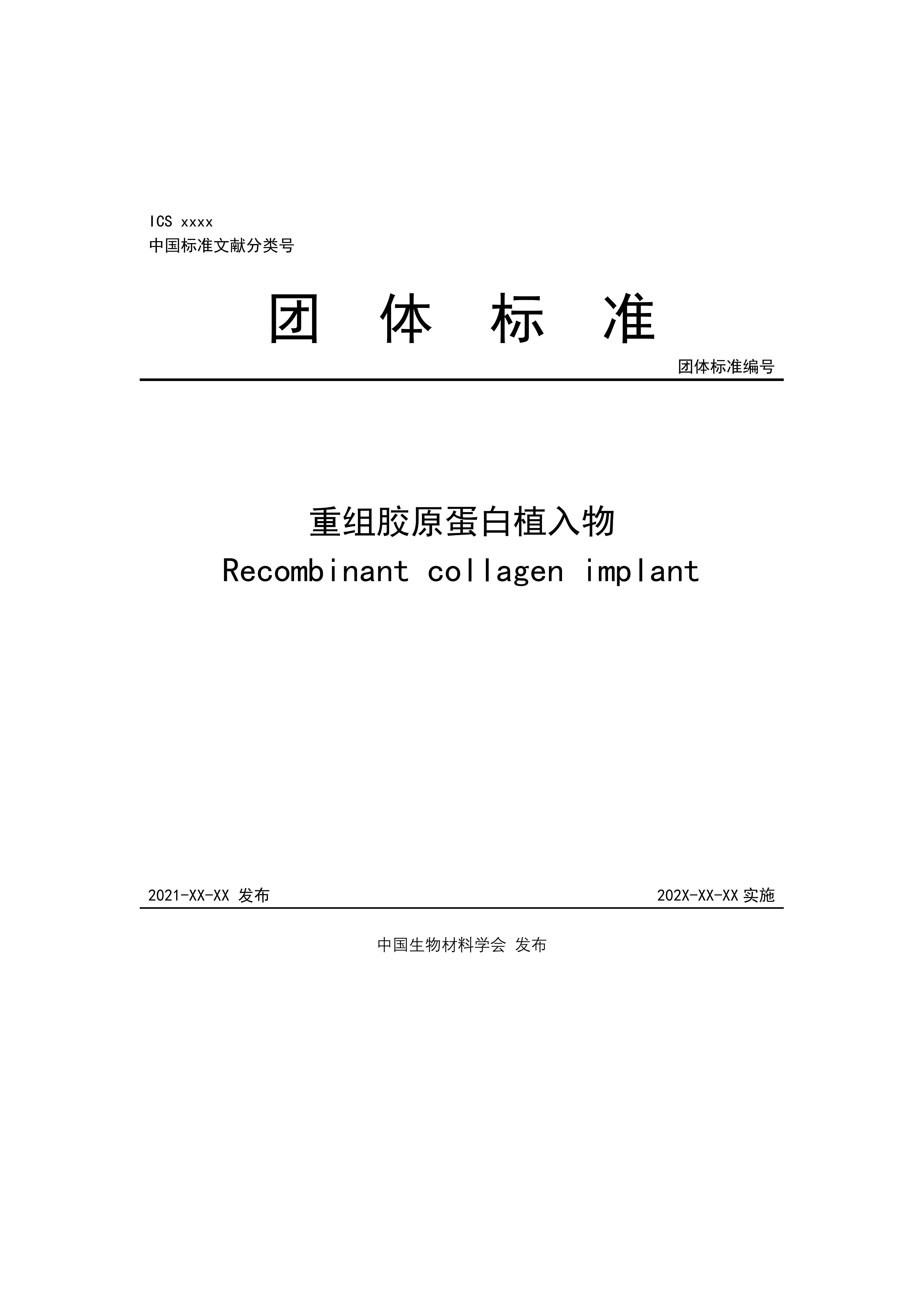 团体标准，重组胶原蛋白植入物